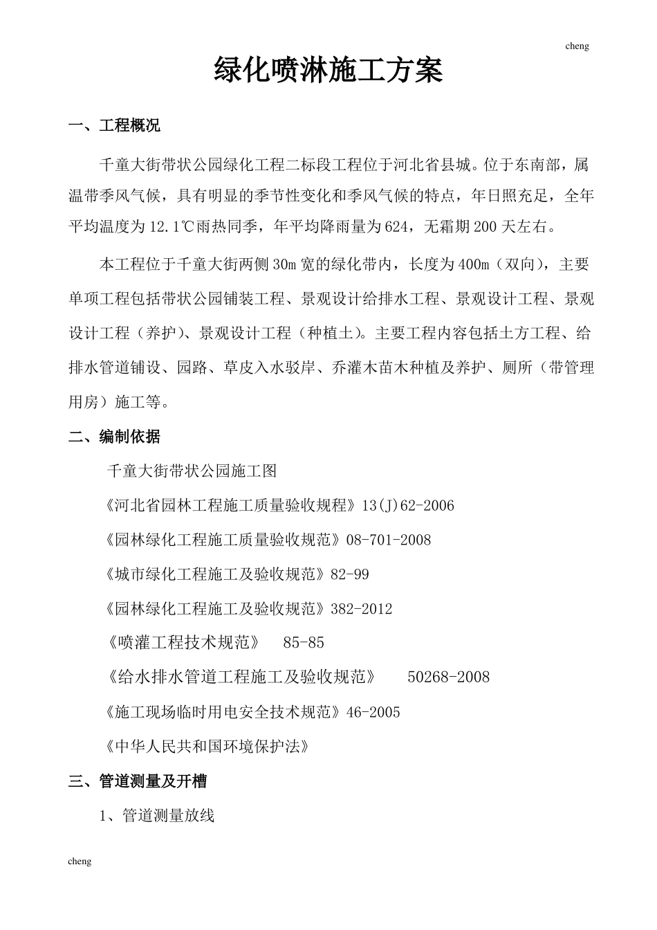 园林工程喷淋实施方案{项目}_第3页