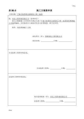 园林工程喷淋实施方案{项目}