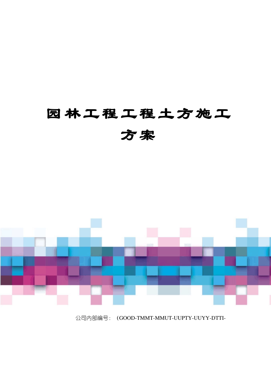 园林工程工程土方施工方案_第1页