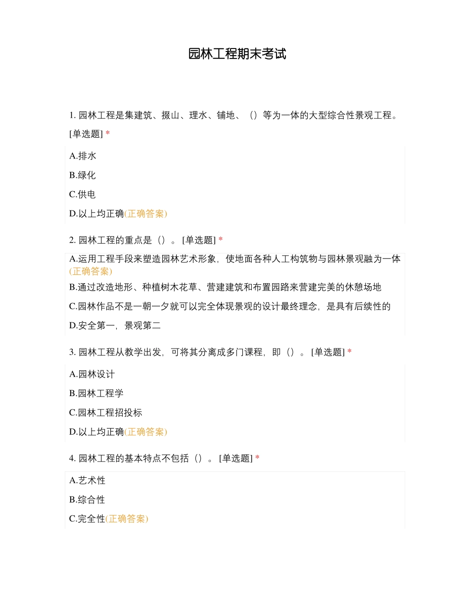 园林工程期末考试_第1页