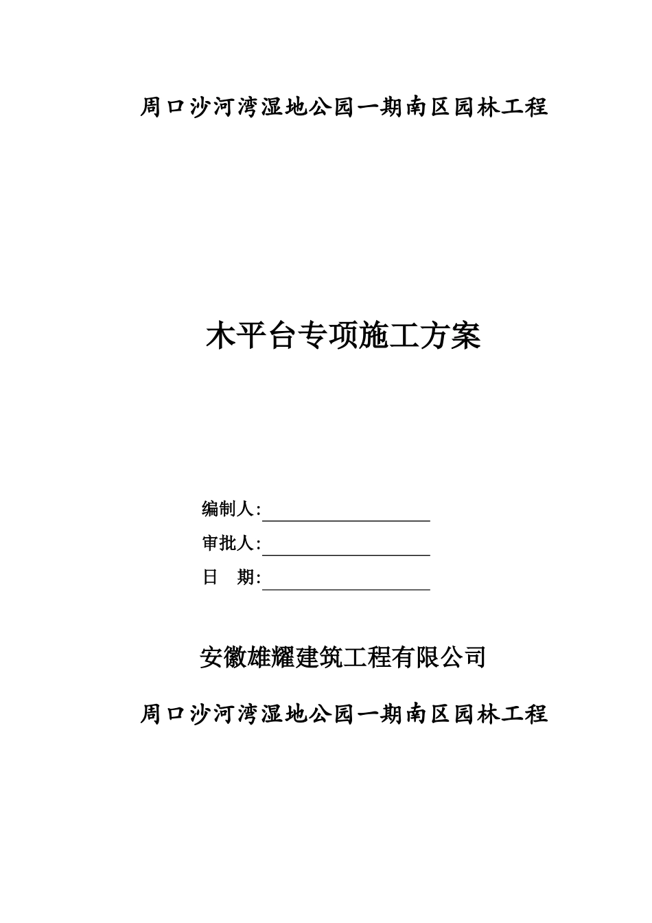 园林工程木平台专项施工方案全面_第1页
