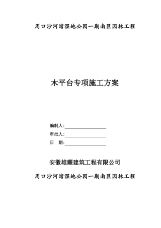 园林工程木平台专项施工方案全面
