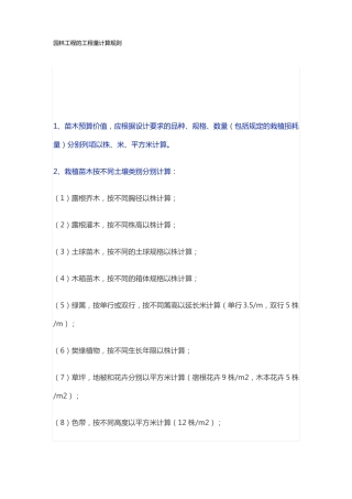 园林工程的工程量计算规则