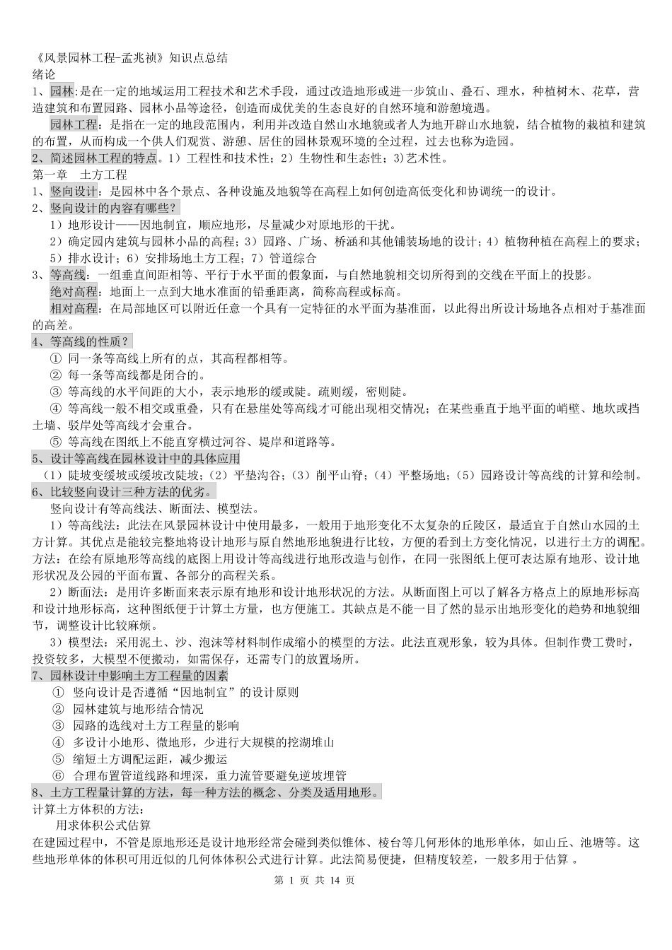 园林工程笔记_第1页