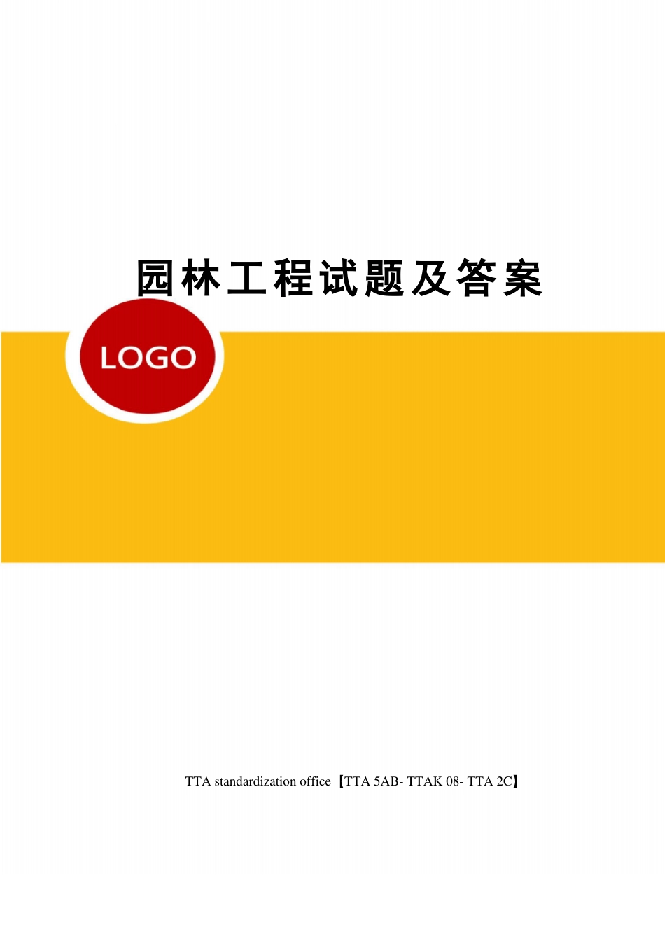 园林工程试题及答案_第1页