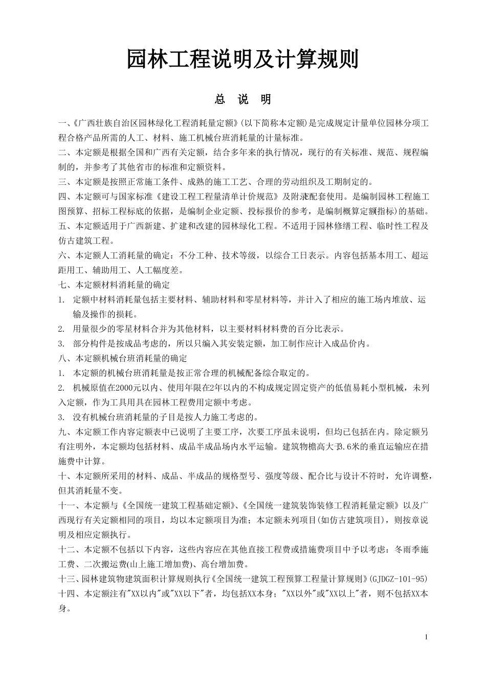 园林工程说明及计算规则_第1页