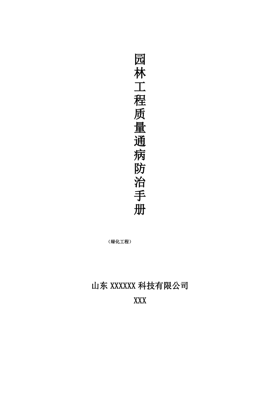 园林工程质量通病防治手册绿化工程_第1页