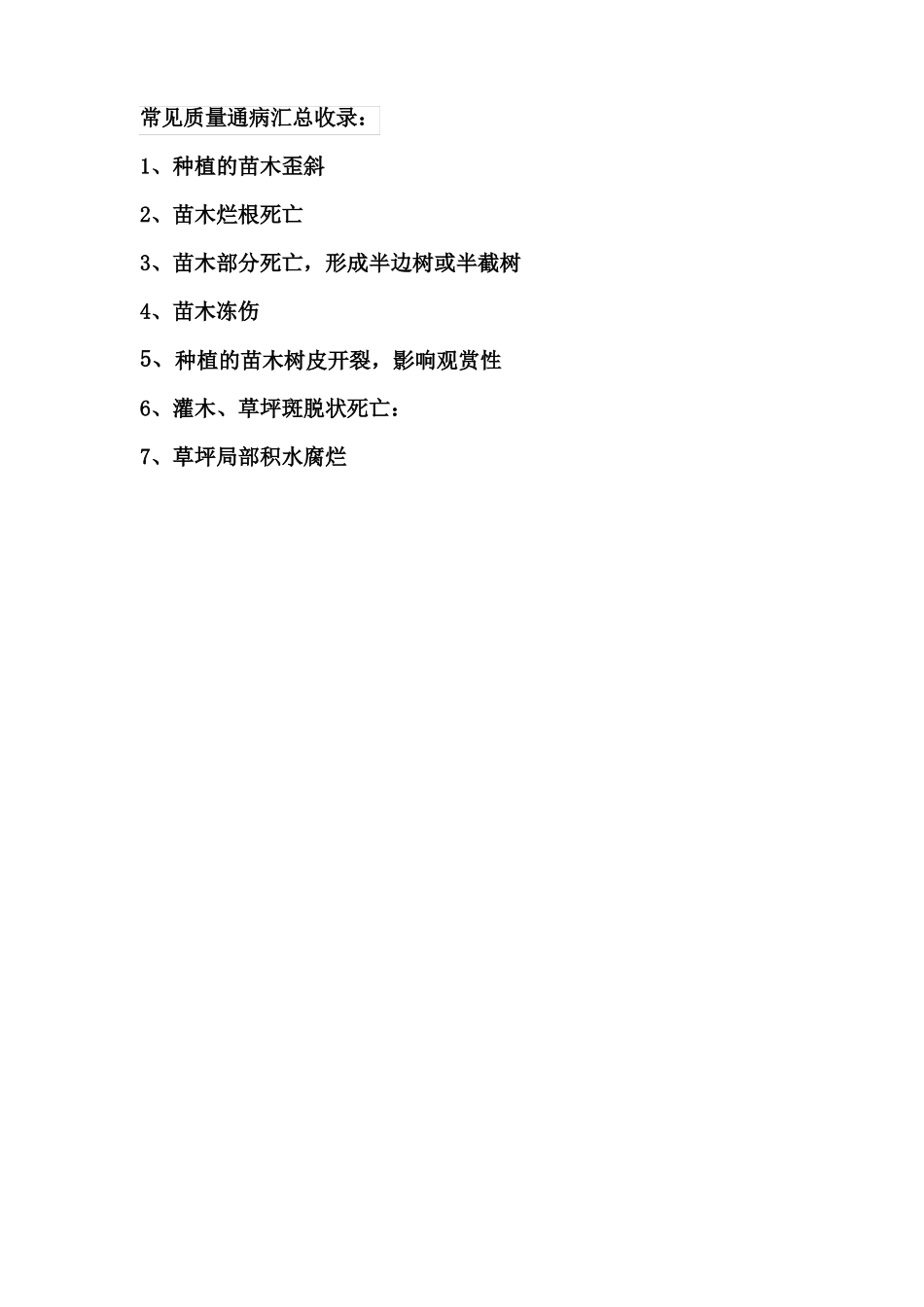 园林工程质量通病防治手册绿化工程_第3页