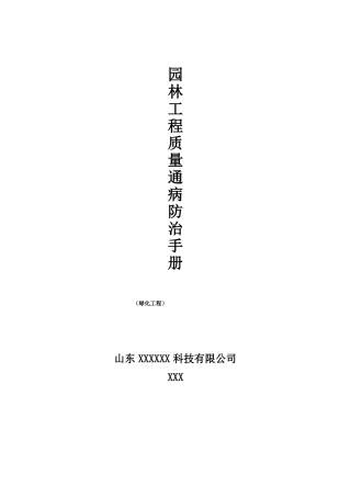 园林工程质量通病防治手册绿化工程