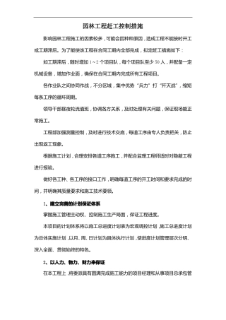 园林工程赶工控制措施