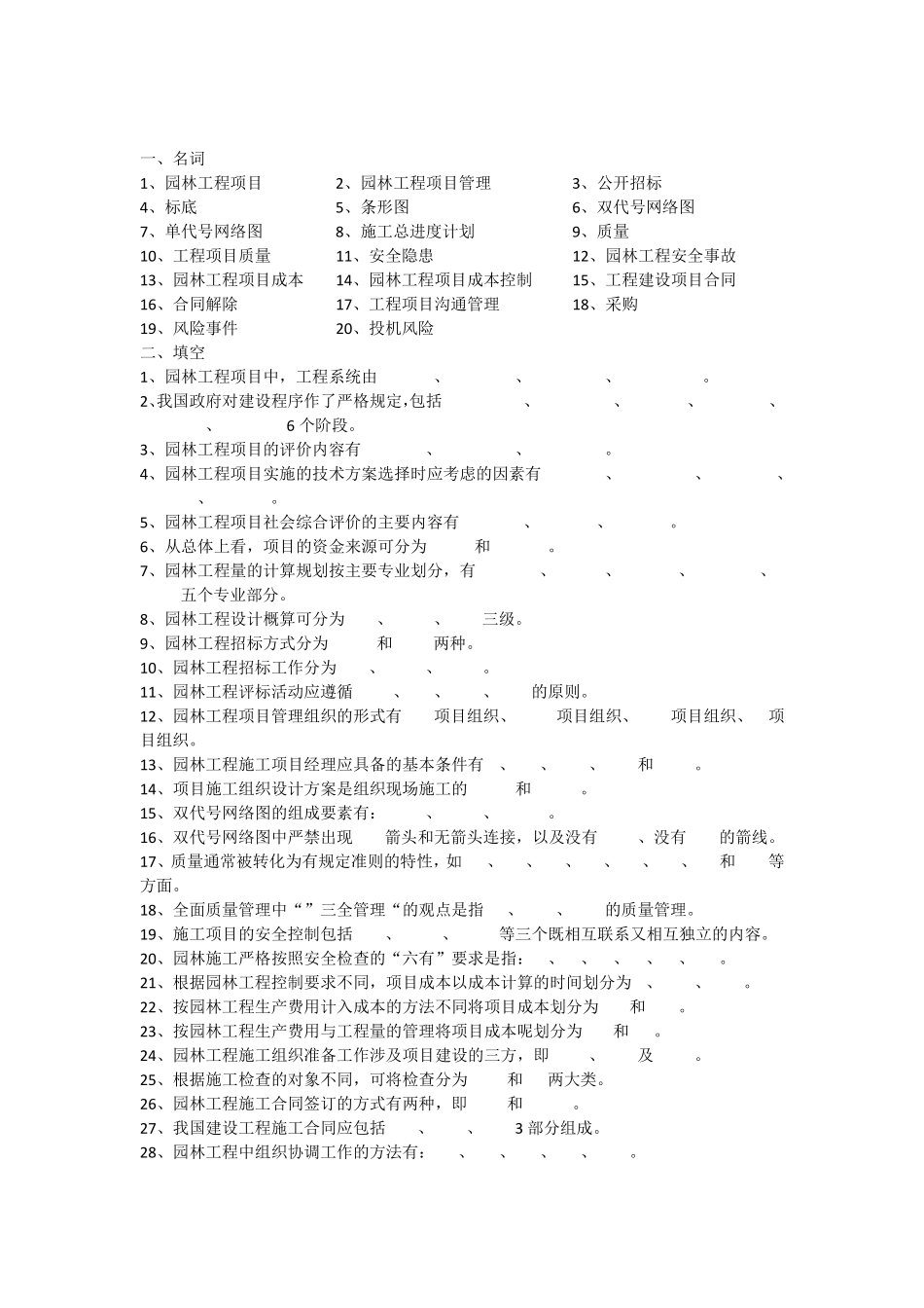 园林工程项目管理试题库_第1页