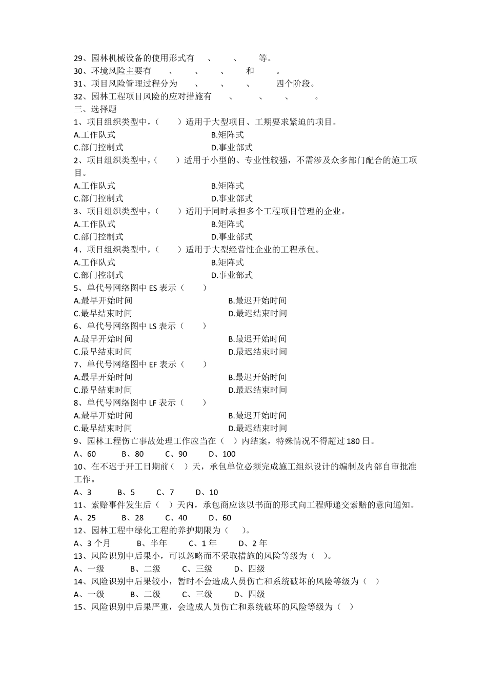 园林工程项目管理试题库_第2页