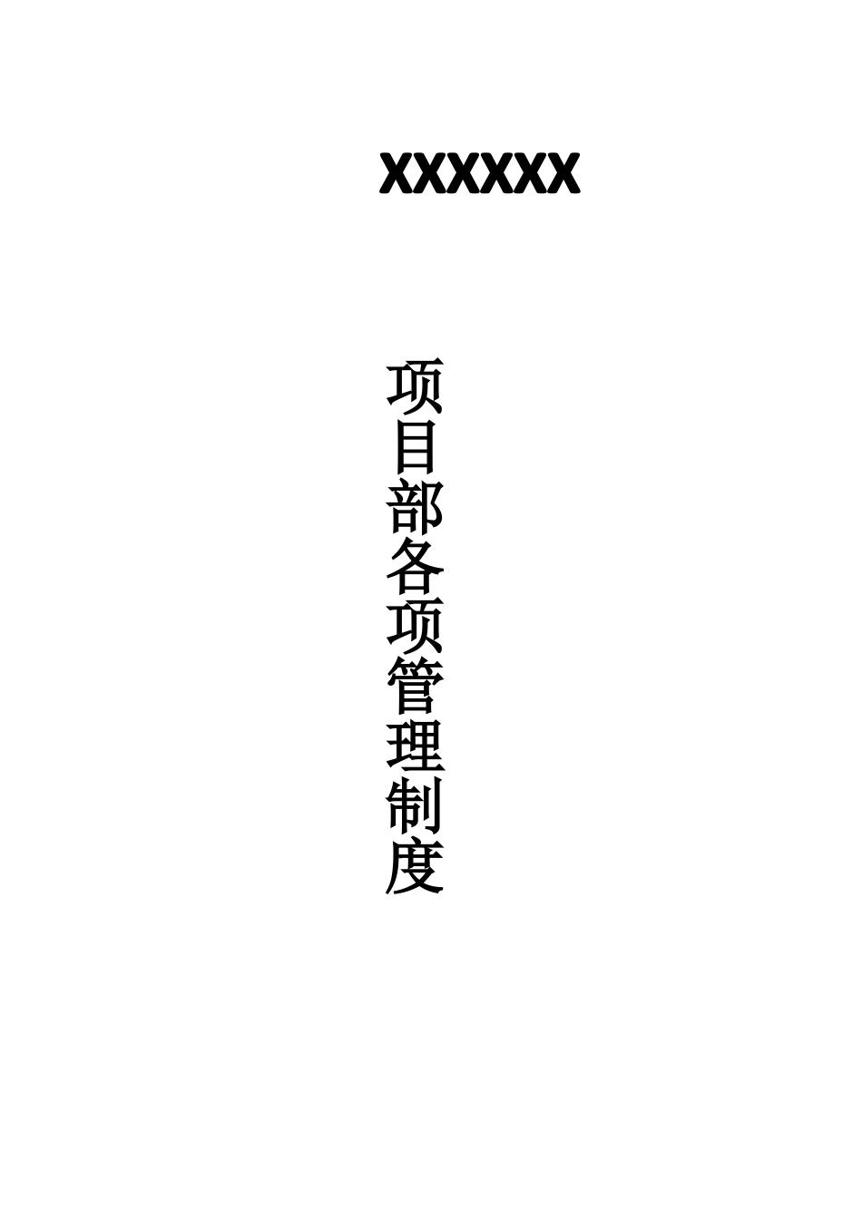 园林工程项目部规章制度_第1页