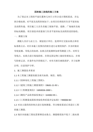 园林施工放线的施工方案