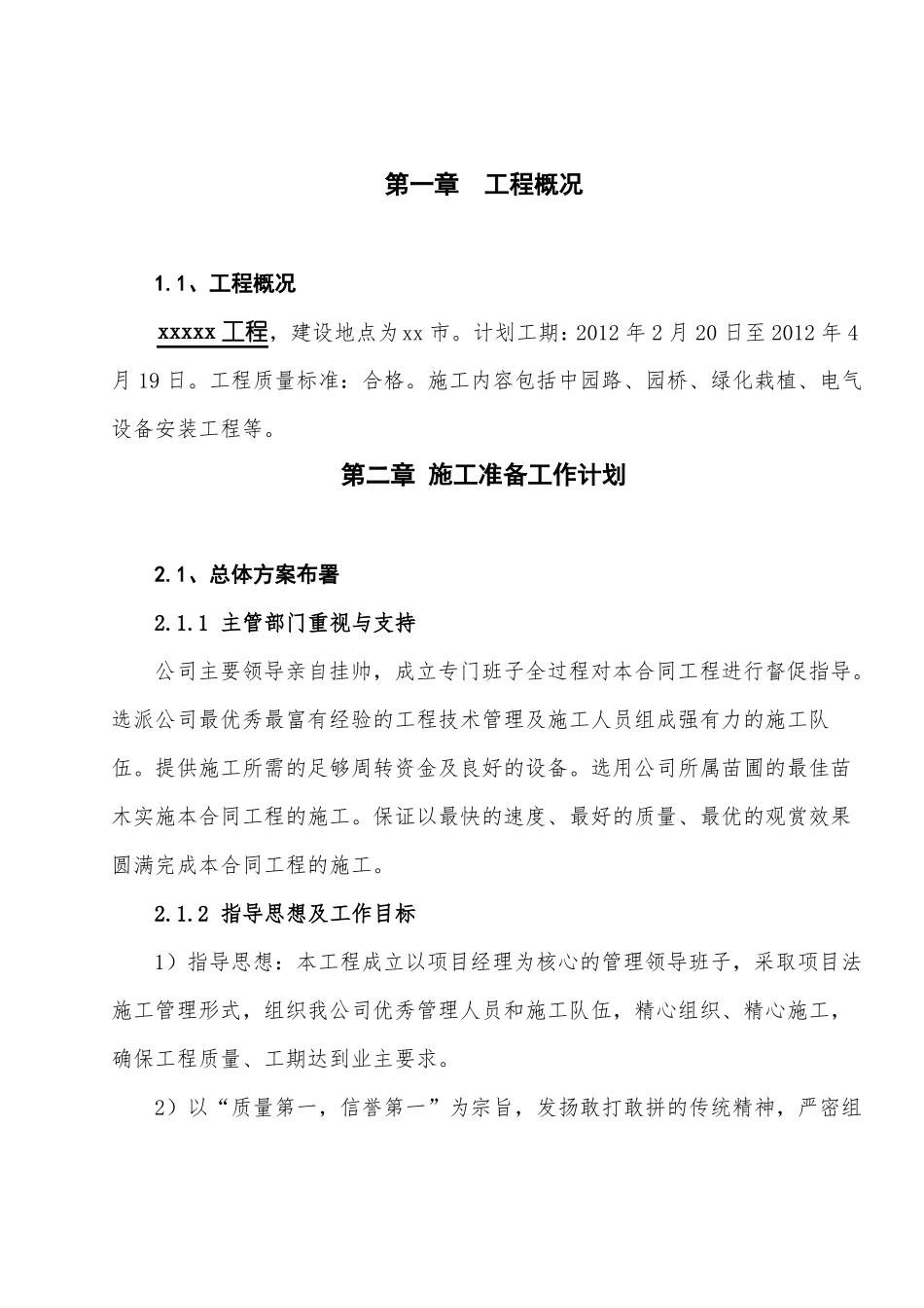 园林景观中园路、园桥、绿化栽植、电气设备安装工程施工组织设计施工方案_第1页