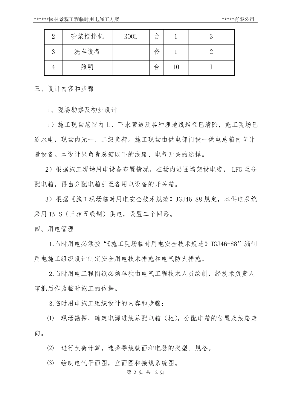 园林景观工程临时用电施工方案_第2页