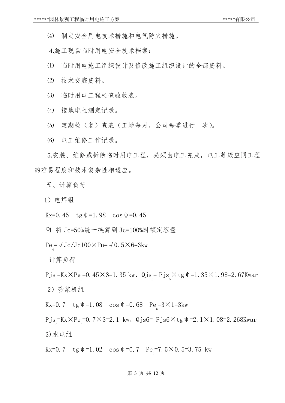 园林景观工程临时用电施工方案_第3页