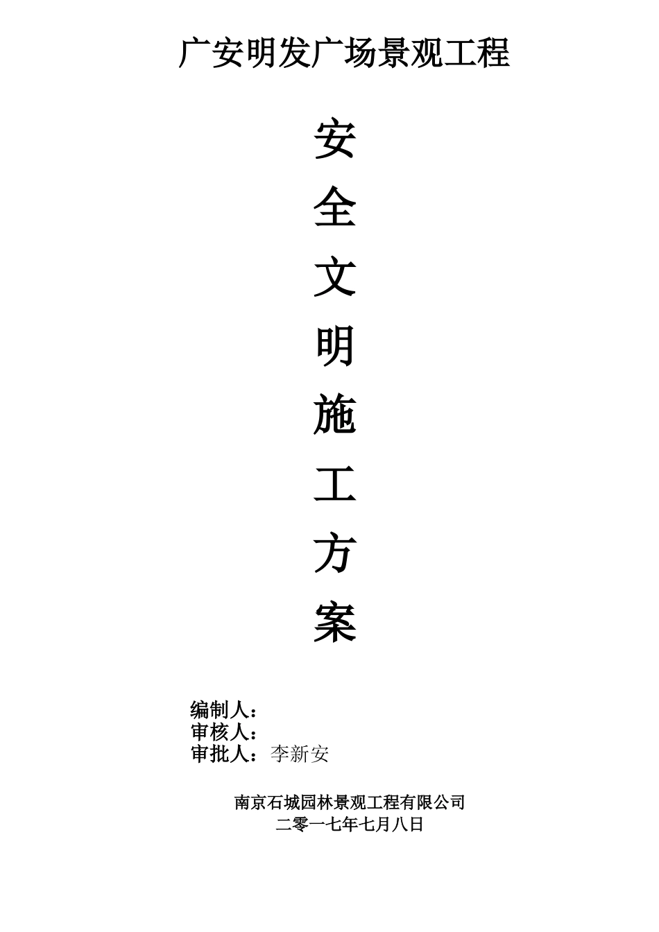 园林景观工程安全施工专项方案_第1页