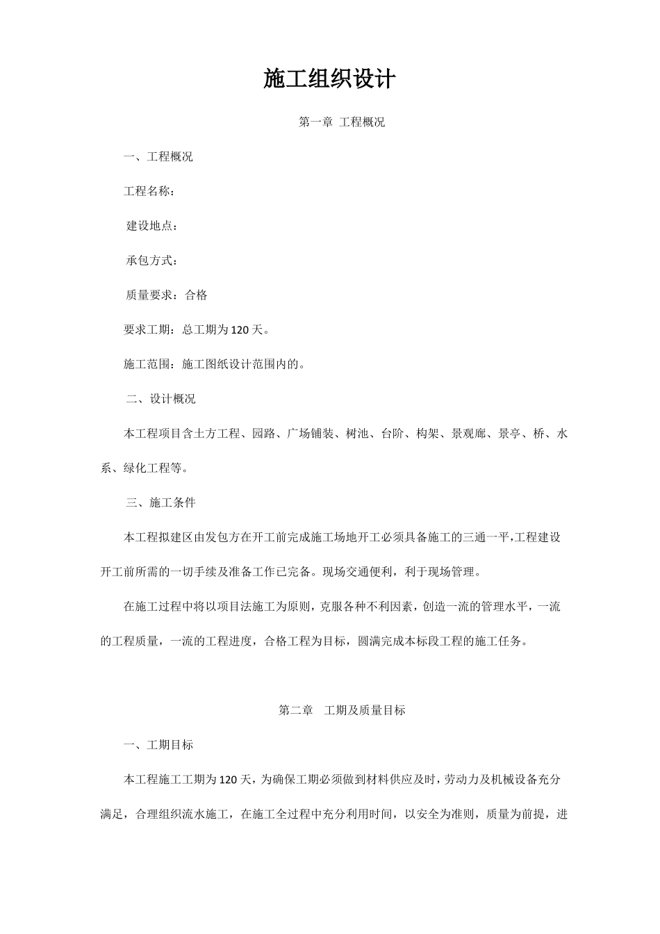 园林景观工程施工方案_第2页