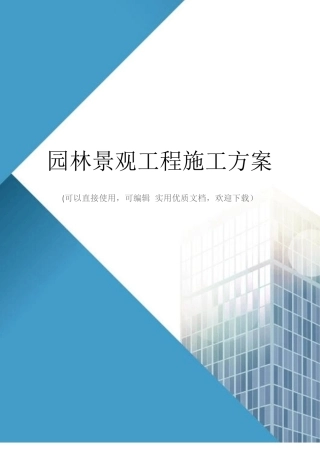 园林景观工程施工方案