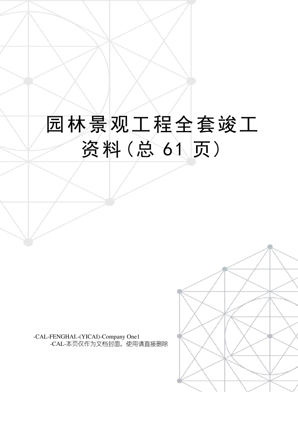 园林景观工程全套竣工资料_第1页