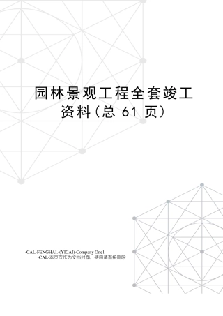 园林景观工程全套竣工资料