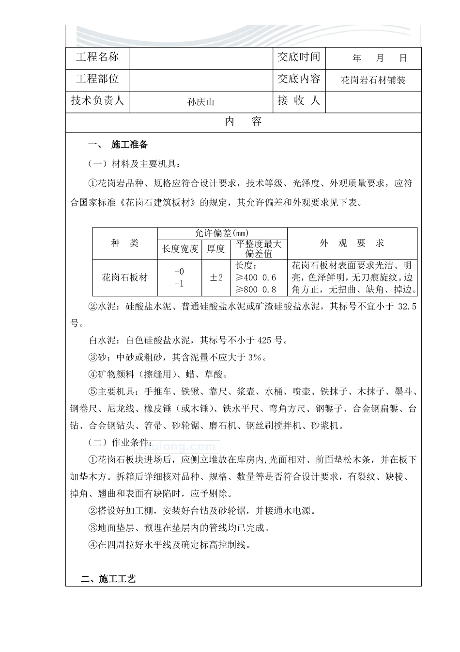 园林景观工程花岗岩铺装技术交底终精品文档_第1页