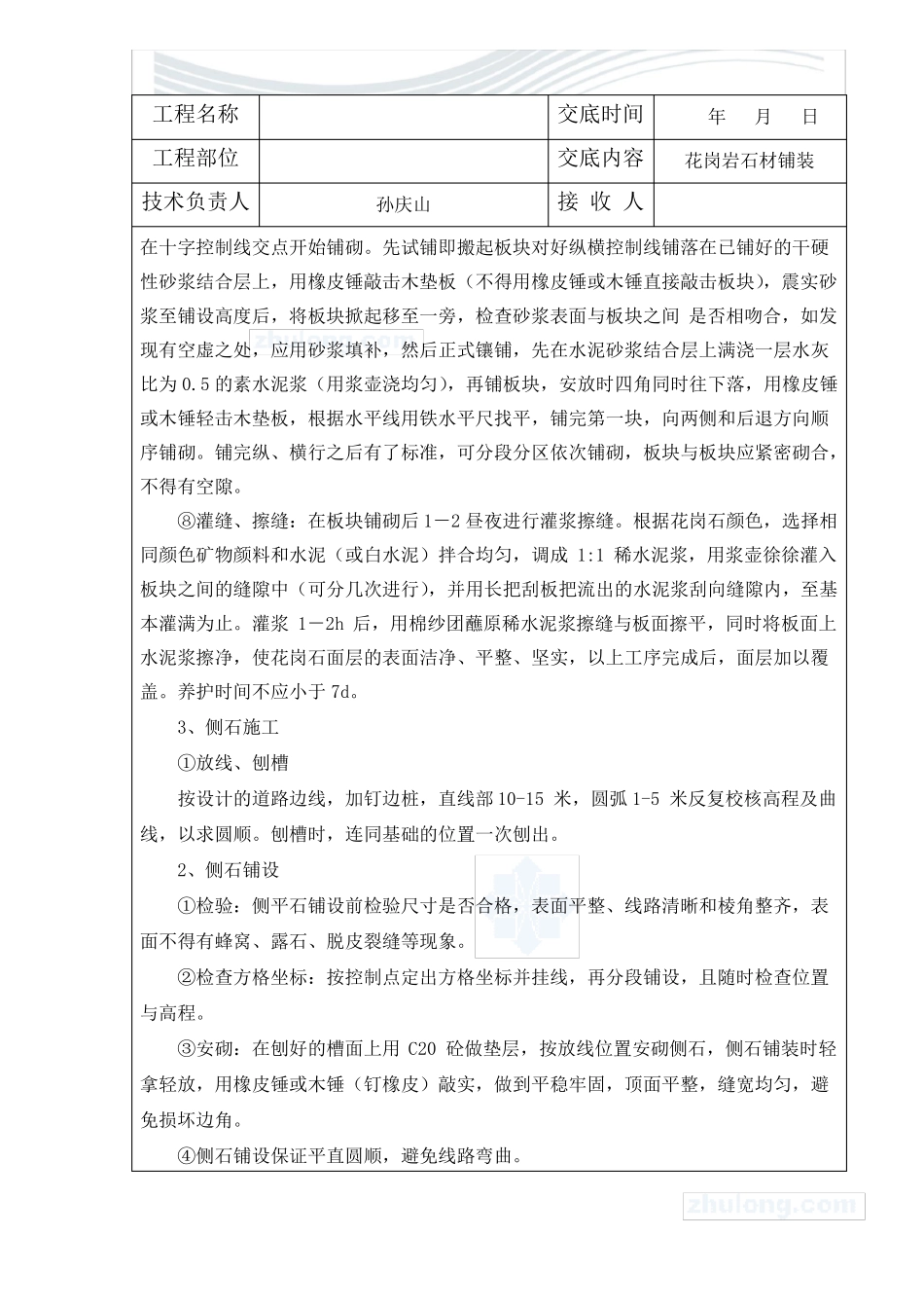 园林景观工程花岗岩铺装技术交底终精品文档_第3页