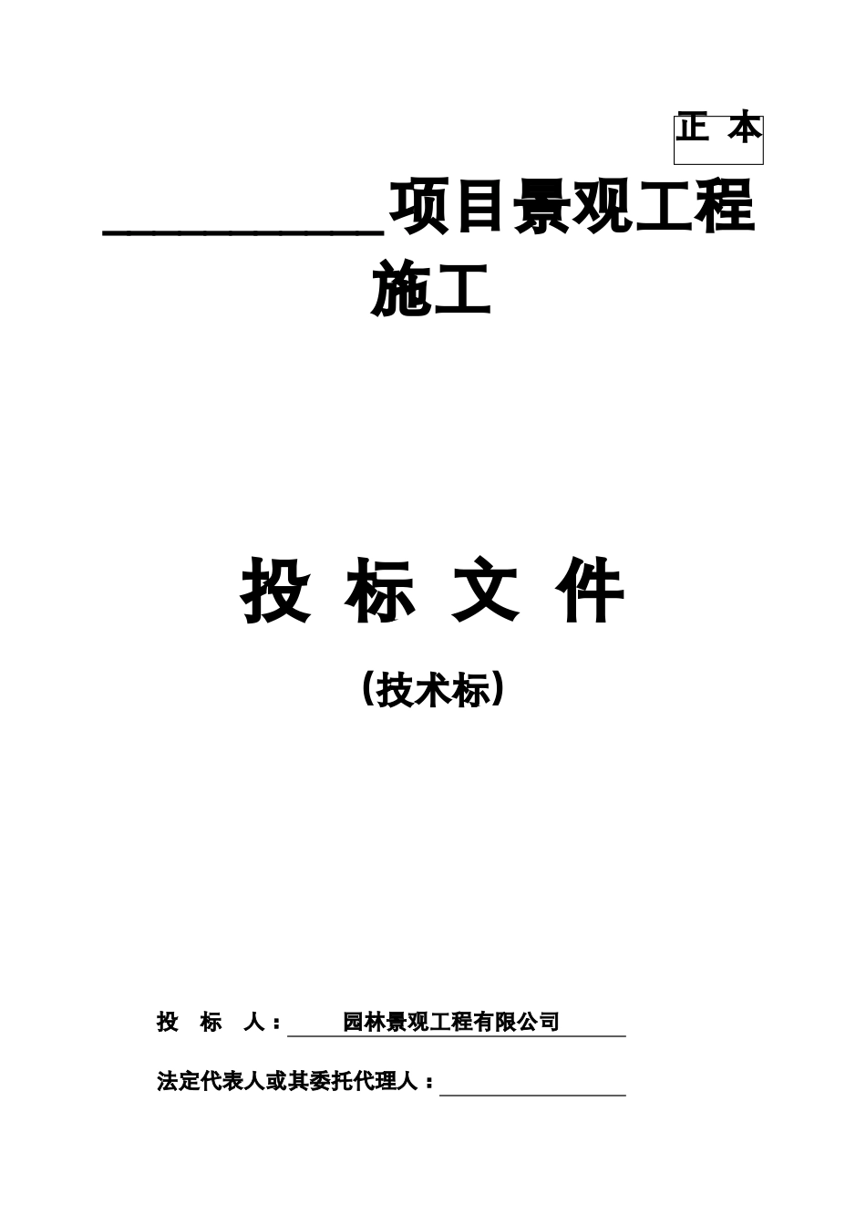 园林景观投标技术标_第1页