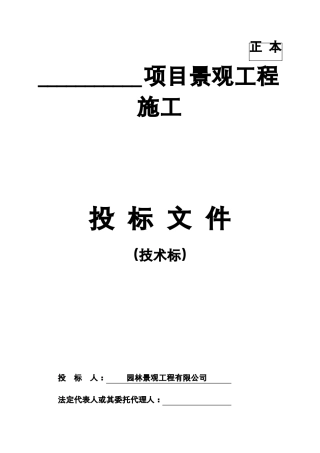 园林景观投标技术标