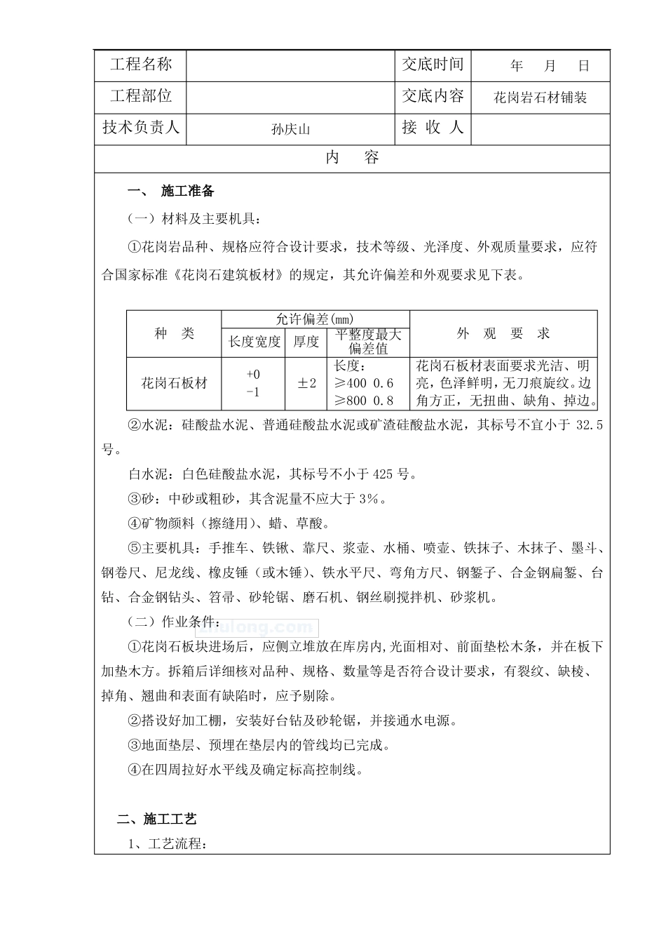 园林景观工程花岗岩铺装技术交底记录大全终_第1页