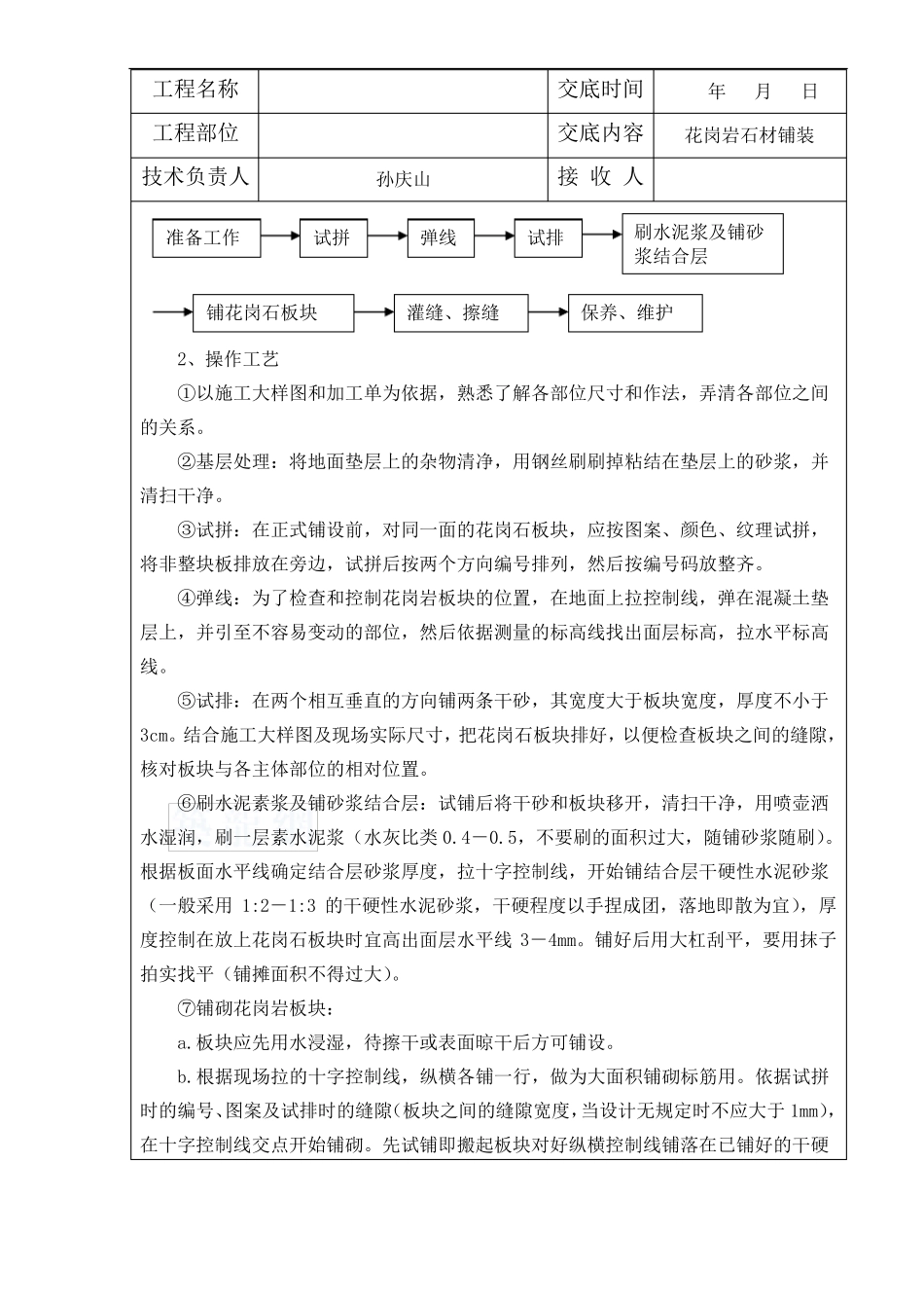 园林景观工程花岗岩铺装技术交底记录大全终_第2页