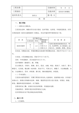 园林景观工程花岗岩铺装技术交底记录大全终