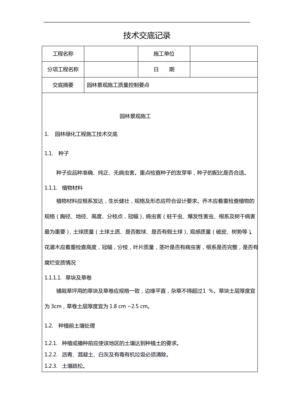 园林景观施工技术交底记录大全_第1页