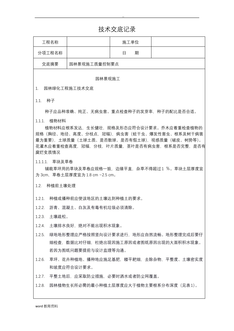园林景观施工技术交底_第1页