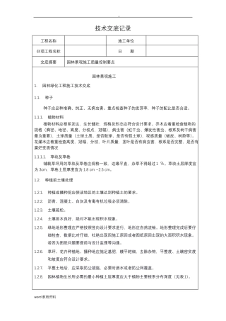 园林景观施工技术交底