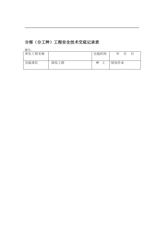 园林景观绿化安全技术交底记录大全