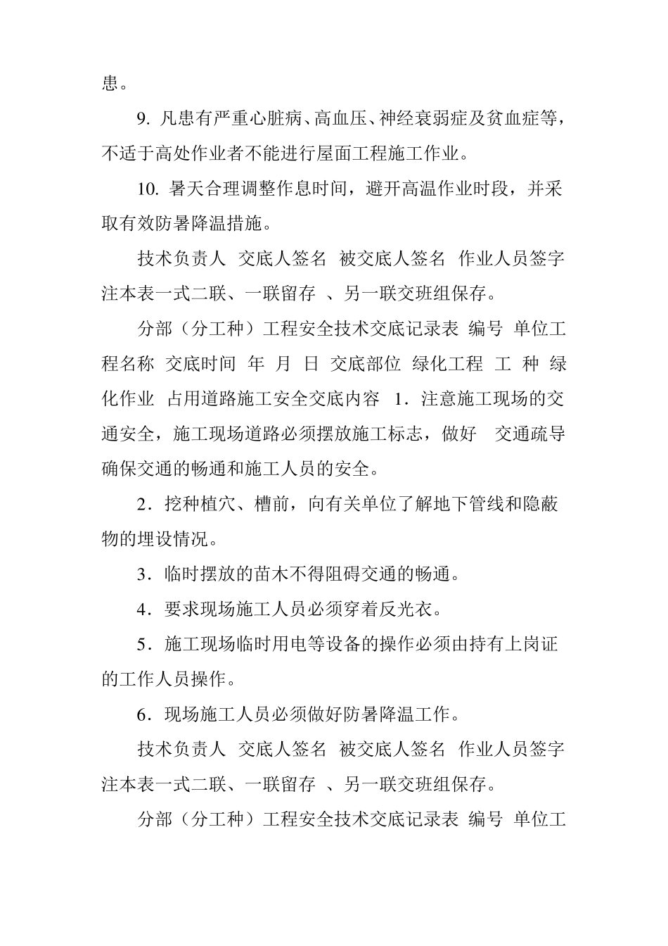 园林景观绿化安全技术交底_第2页