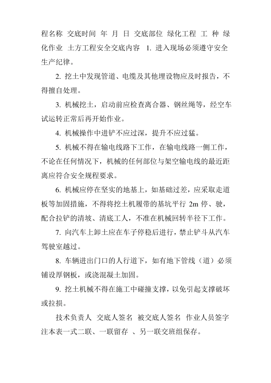 园林景观绿化安全技术交底_第3页