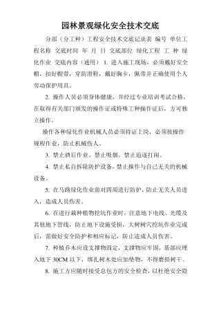 园林景观绿化安全技术交底