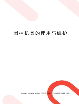 园林机具的使用与维护