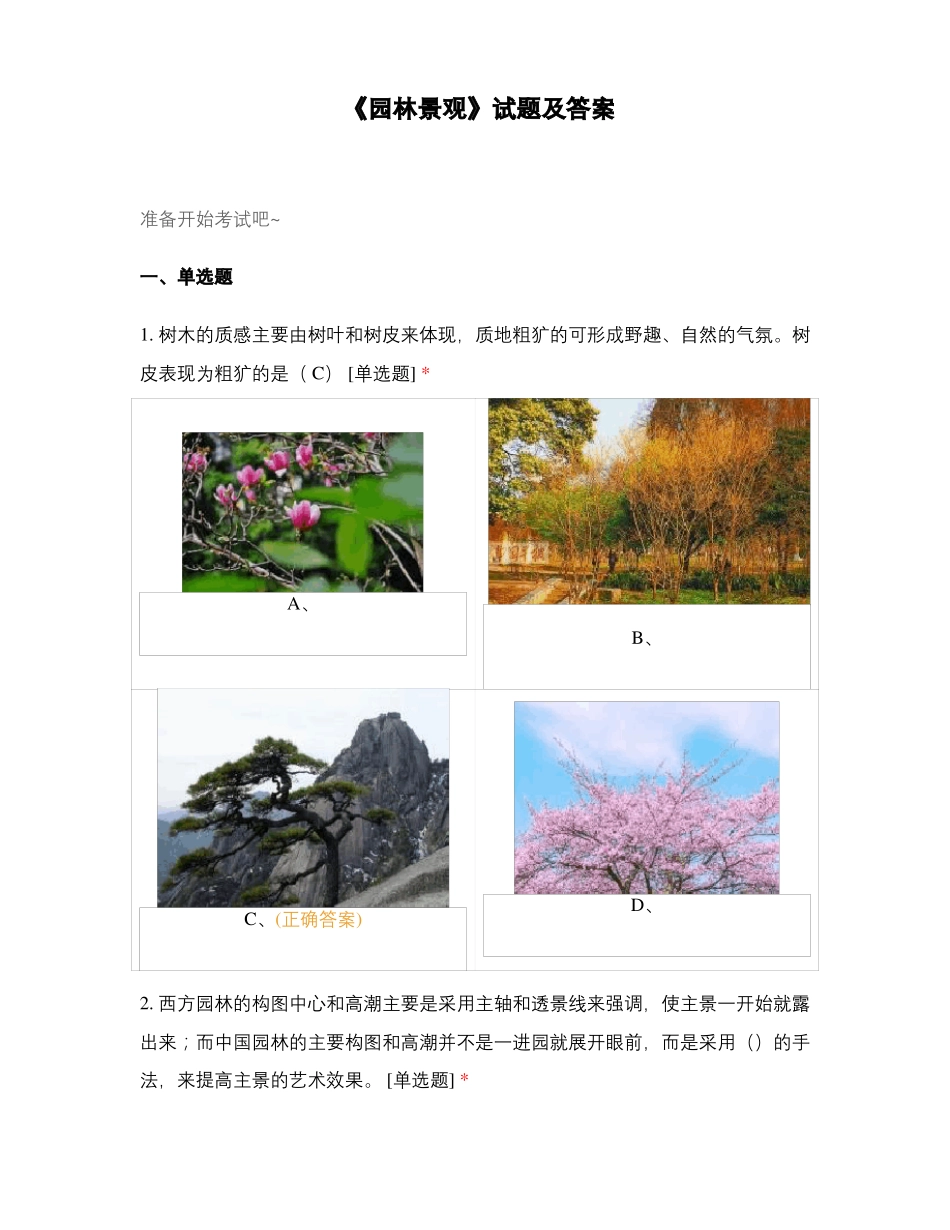 园林景观试题及答案_第1页