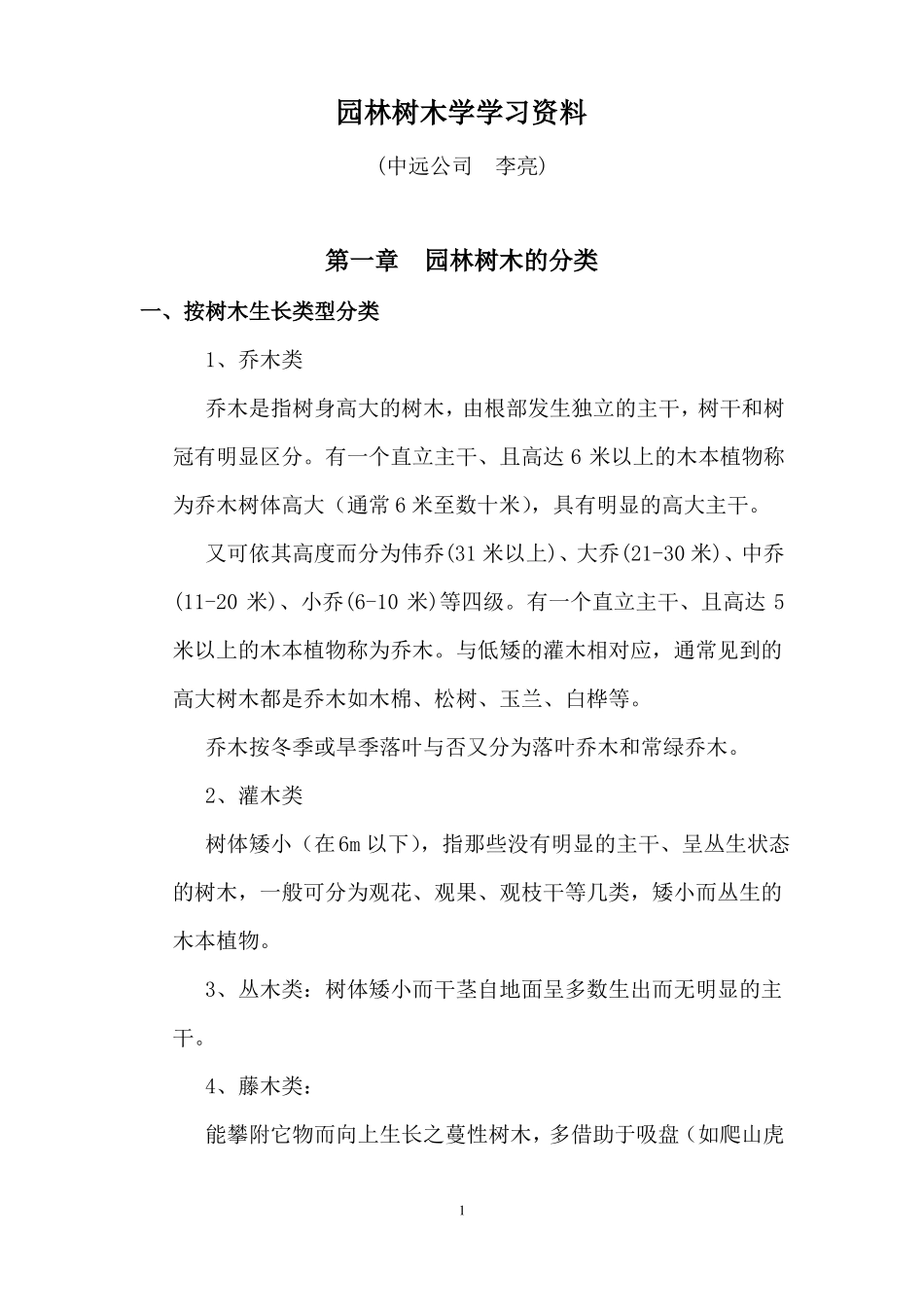 园林植物配置方式原则汇总_第1页