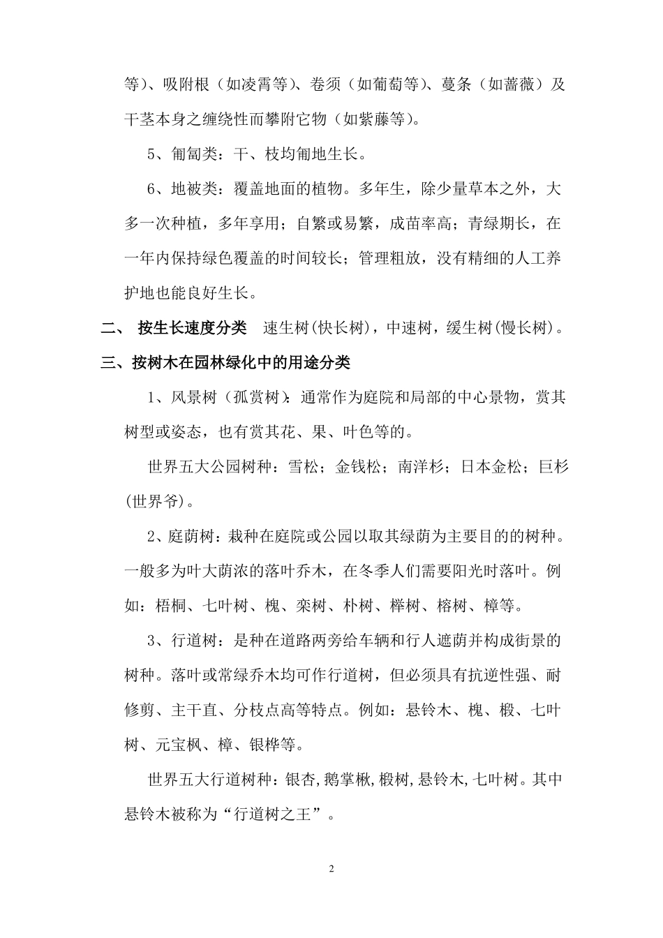 园林植物配置方式原则汇总_第2页