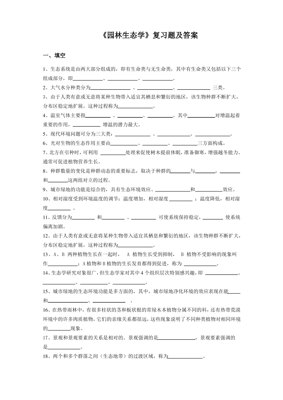 园林生态学复习题_第1页