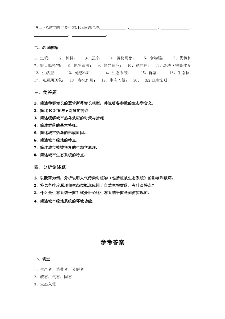 园林生态学复习题_第2页