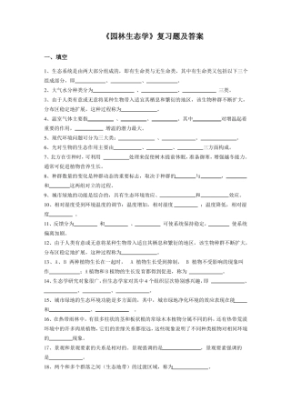 园林生态学复习题
