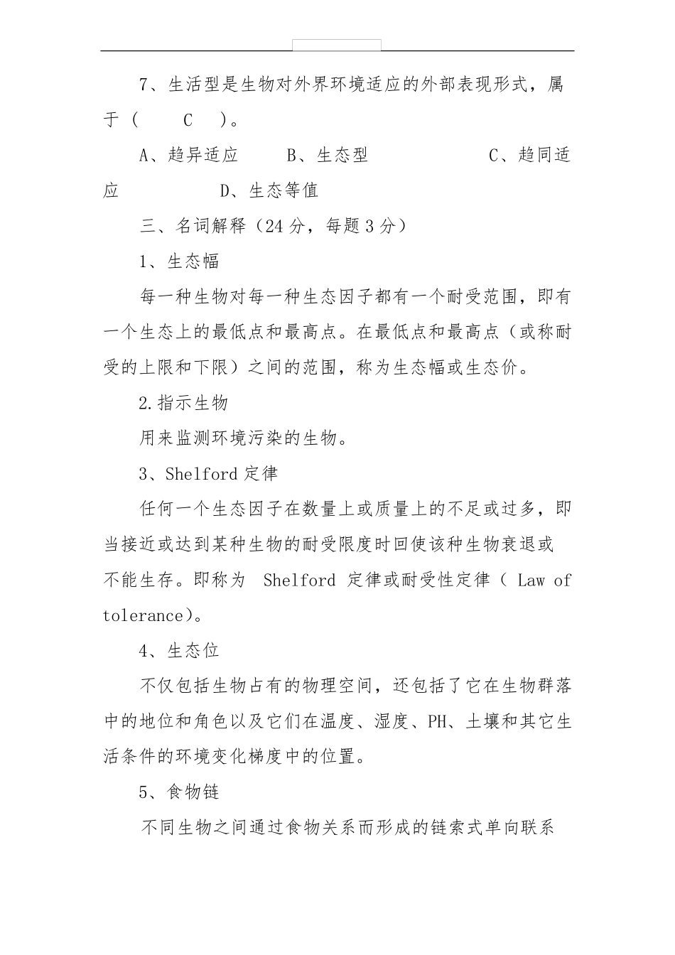 园林生态学试题及答案_第3页