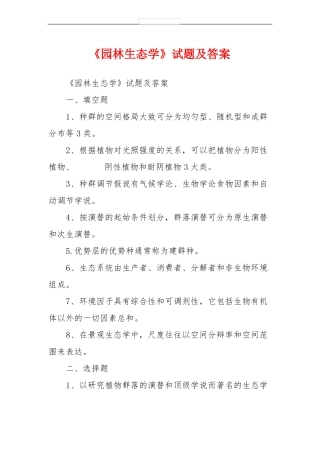 园林生态学试题及答案