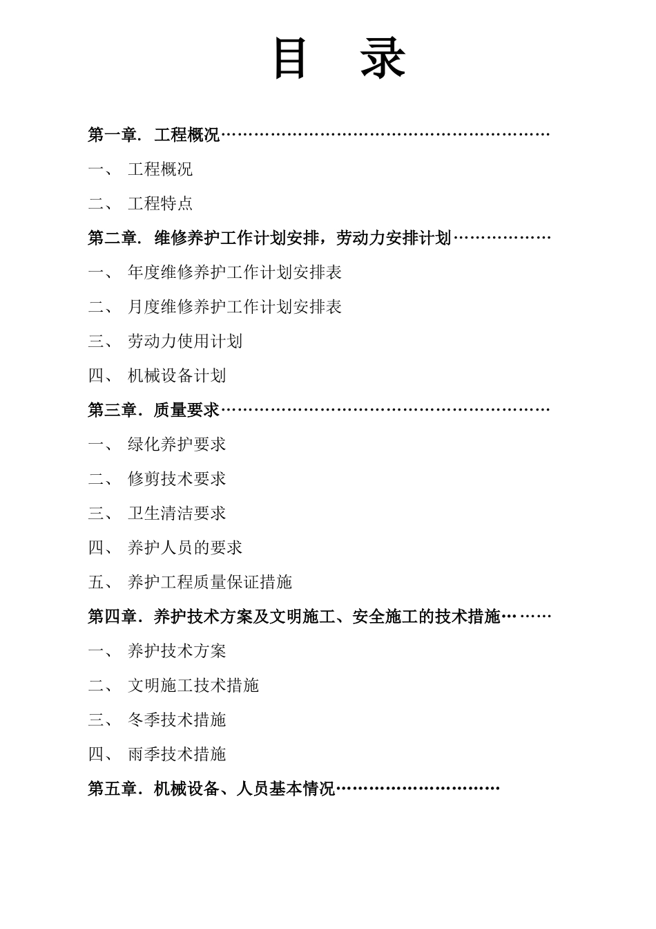 园林绿化-养护方案_第2页